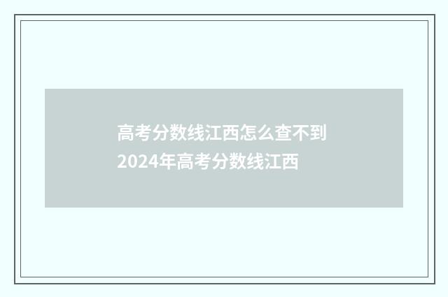 高考分数线江西怎么查不到 2024年高考分数线江西