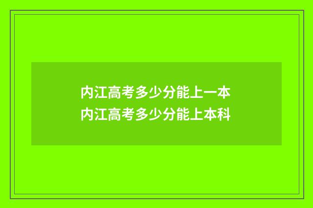 内江高考多少分能上一本 内江高考多少分能上本科
