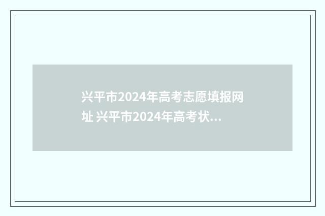 兴平市2024年高考志愿填报网址 兴平市2024年高考状元