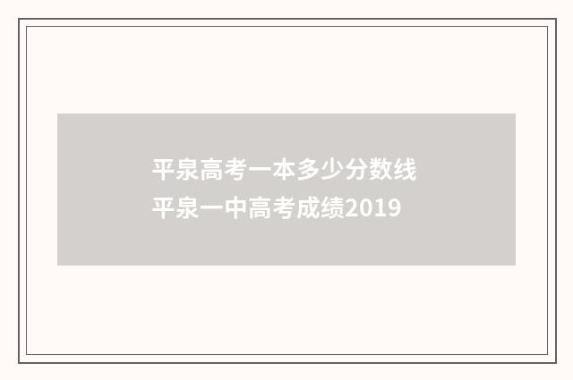 平泉高考一本多少分数线 平泉一中高考成绩2019
