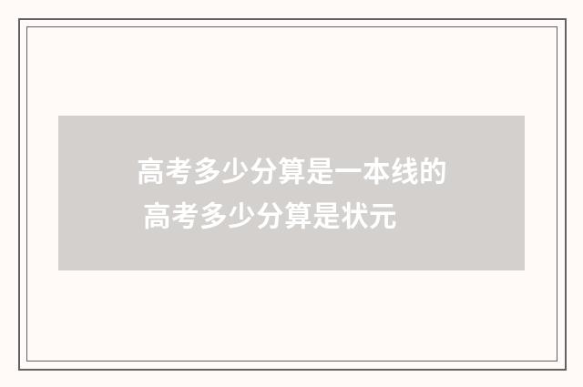 高考多少分算是一本线的 高考多少分算是状元