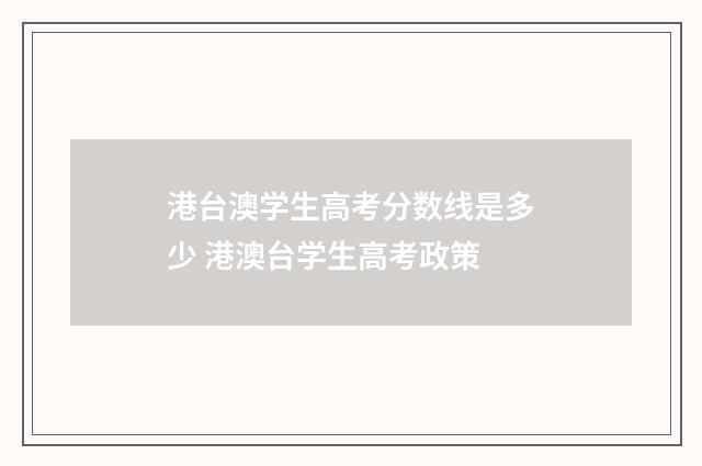 港台澳学生高考分数线是多少 港澳台学生高考政策