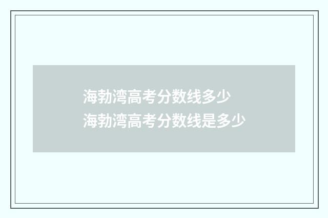 海勃湾高考分数线多少 海勃湾高考分数线是多少