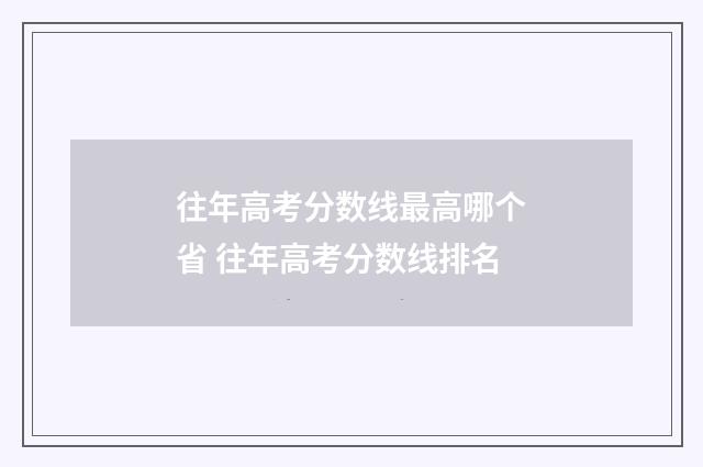 往年高考分数线最高哪个省 往年高考分数线排名