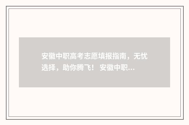 安徽中职高考志愿填报指南，无忧选择，助你腾飞！ 安徽中职高考志愿怎么填