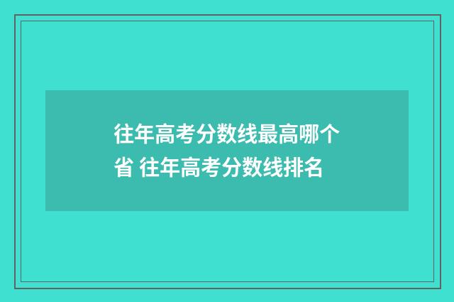 往年高考分数线最高哪个省 往年高考分数线排名