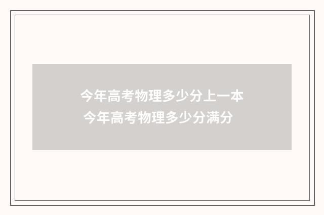 今年高考物理多少分上一本 今年高考物理多少分满分