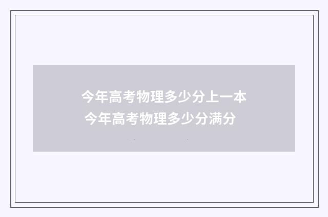 今年高考物理多少分上一本 今年高考物理多少分满分