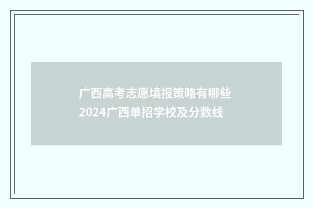 广西高考志愿填报策略有哪些 2024广西单招学校及分数线
