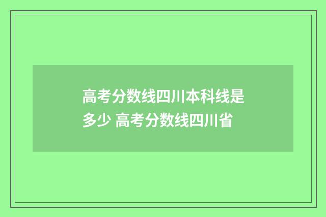高考分数线四川本科线是多少 高考分数线四川省