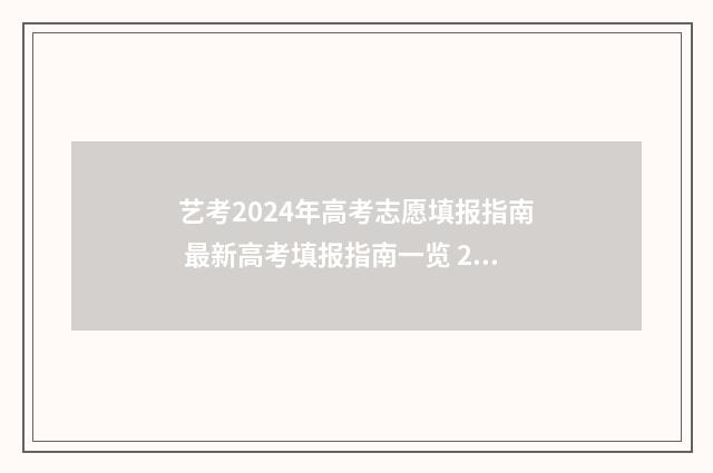 艺考2024年高考志愿填报指南 最新高考填报指南一览 2024年艺考新政策