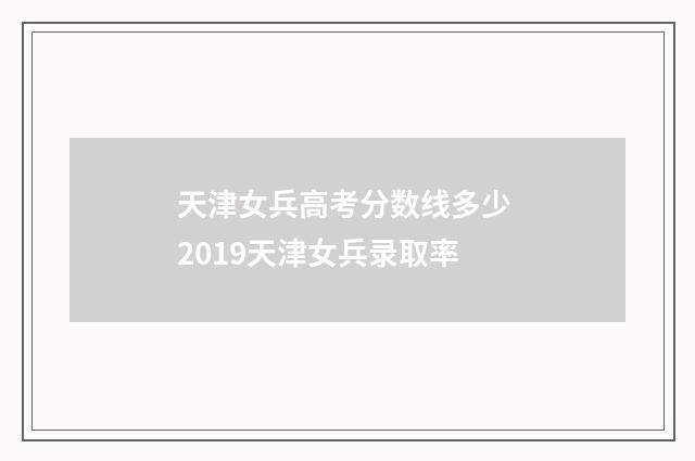 天津女兵高考分数线多少 2019天津女兵录取率