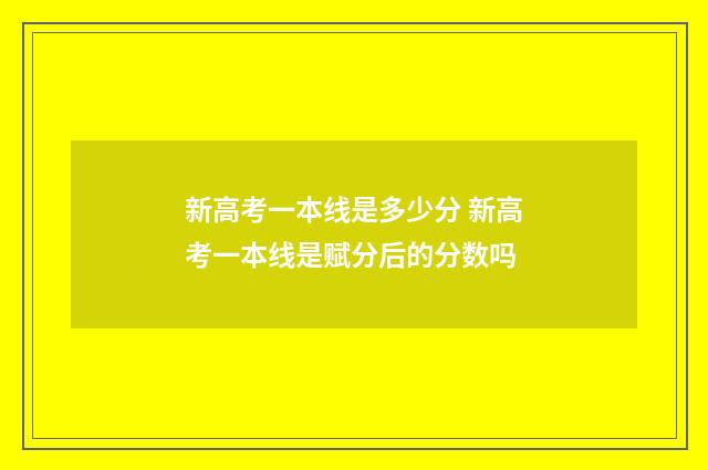 新高考一本线是多少分 新高考一本线是赋分后的分数吗