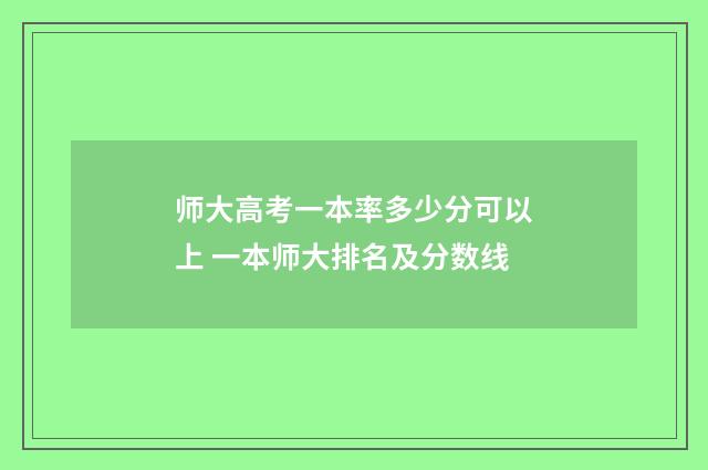 师大高考一本率多少分可以上 一本师大排名及分数线