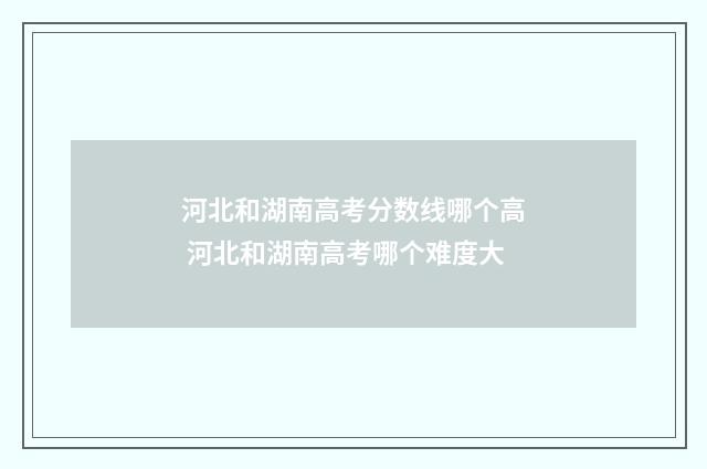 河北和湖南高考分数线哪个高 河北和湖南高考哪个难度大
