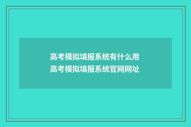 高考模拟填报系统有什么用 高考模拟填报系统官网网址