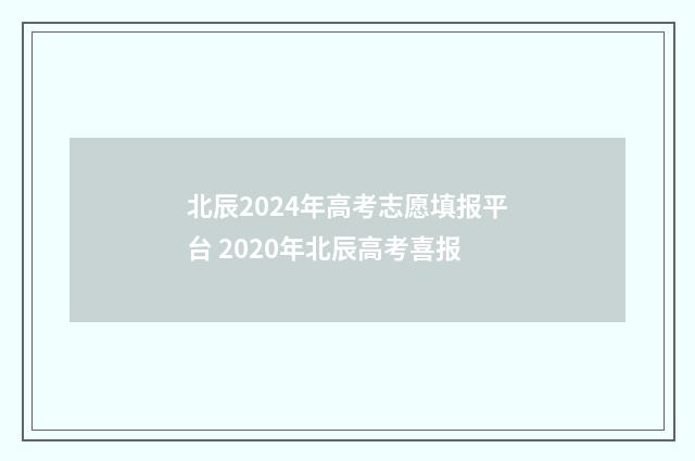 北辰2024年高考志愿填报平台 2020年北辰高考喜报