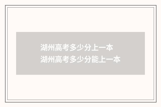 湖州高考多少分上一本 湖州高考多少分能上一本