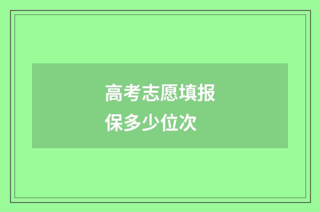 高考志愿填报保多少位次