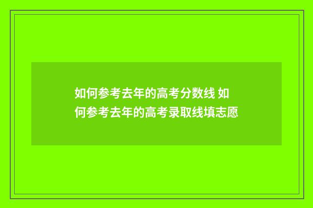 如何参考去年的高考分数线 如何参考去年的高考录取线填志愿