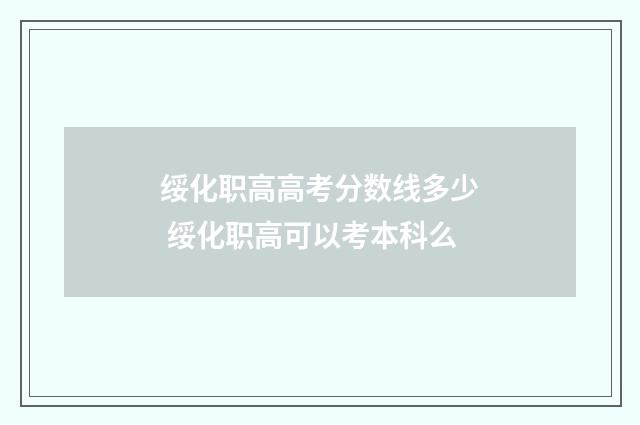 绥化职高高考分数线多少 绥化职高可以考本科么