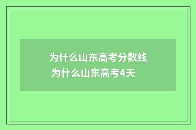 为什么山东高考分数线 为什么山东高考4天
