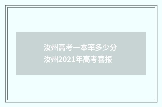 汝州高考一本率多少分 汝州2021年高考喜报