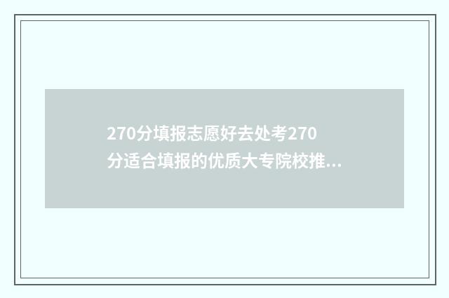 270分填报志愿好去处考270分适合填报的优质大专院校推荐 270分能被录取的学校