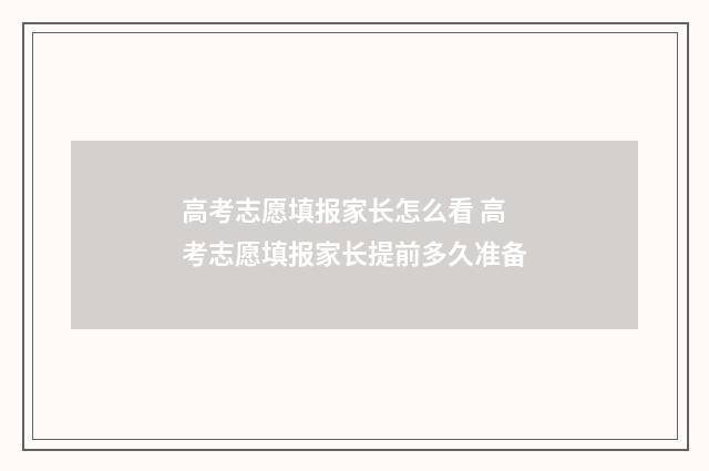 高考志愿填报家长怎么看 高考志愿填报家长提前多久准备