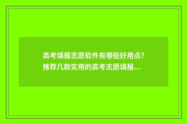 高考填报志愿软件有哪些好用点？推荐几款实用的高考志愿填报工具 高考填报志愿软件app