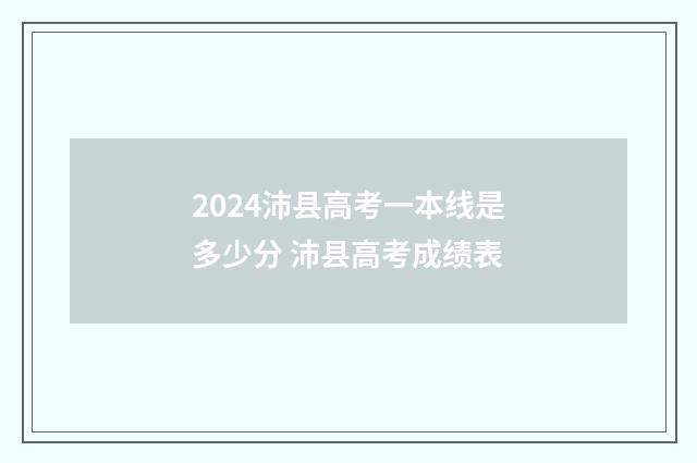 2024沛县高考一本线是多少分 沛县高考成绩表