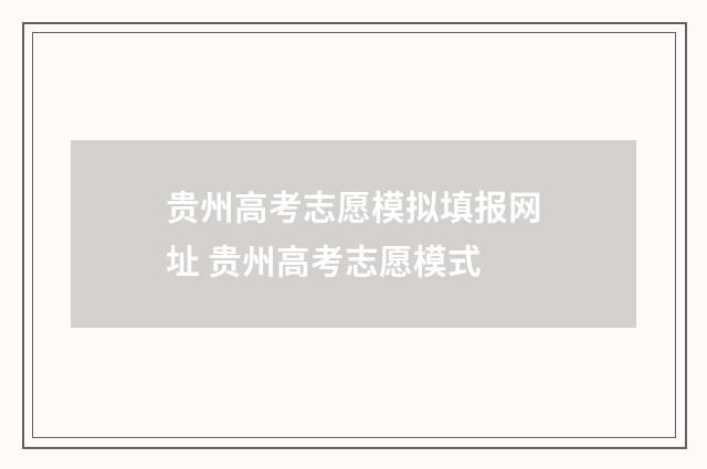 贵州高考志愿模拟填报网址 贵州高考志愿模式
