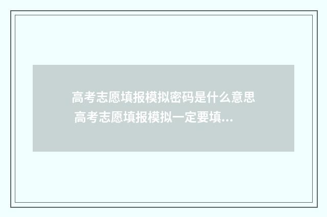 高考志愿填报模拟密码是什么意思 高考志愿填报模拟一定要填吗