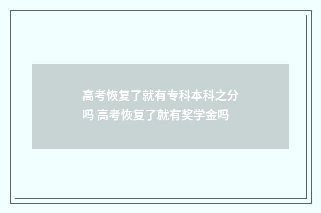 高考恢复了就有专科本科之分吗 高考恢复了就有奖学金吗