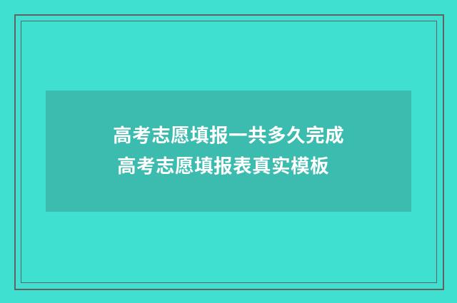 高考志愿填报一共多久完成 高考志愿填报表真实模板