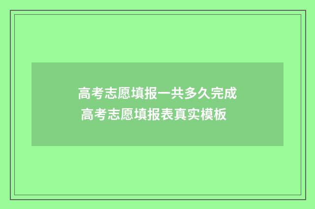 高考志愿填报一共多久完成 高考志愿填报表真实模板