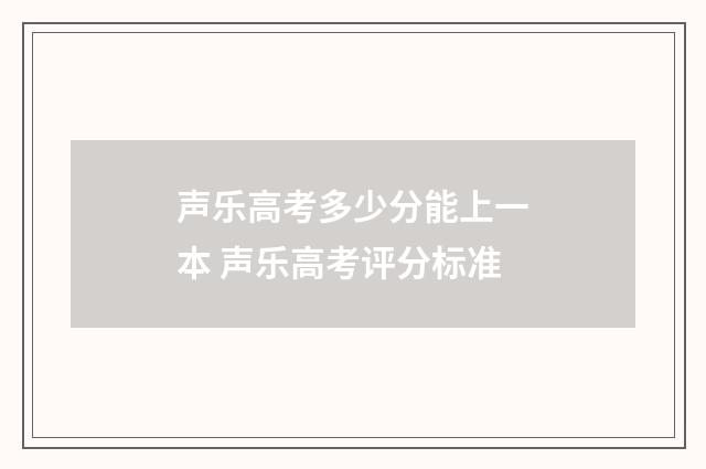 声乐高考多少分能上一本 声乐高考评分标准