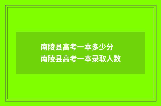 南陵县高考一本多少分 南陵县高考一本录取人数
