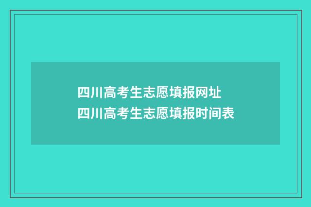 四川高考生志愿填报网址 四川高考生志愿填报时间表