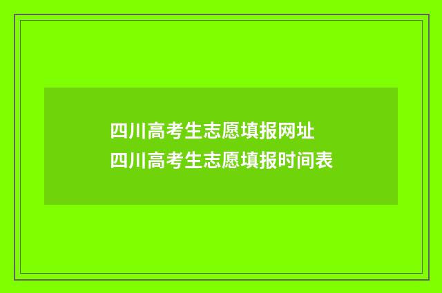 四川高考生志愿填报网址 四川高考生志愿填报时间表