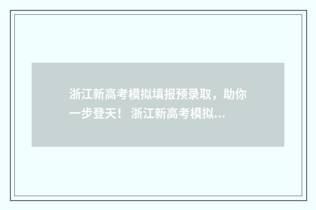 浙江新高考模拟填报预录取，助你一步登天！ 浙江新高考模拟卷子