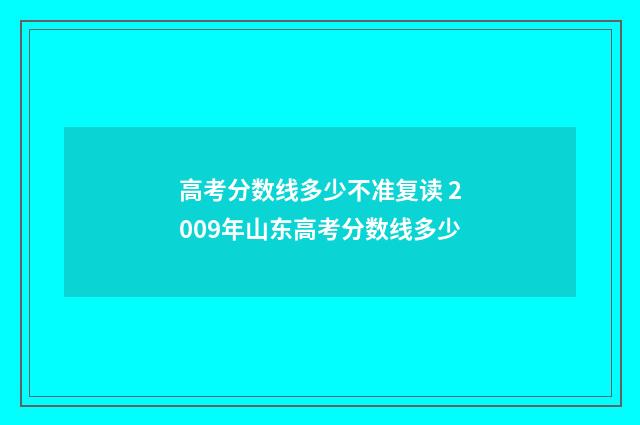 高考分数线多少不准复读 2009年山东高考分数线多少