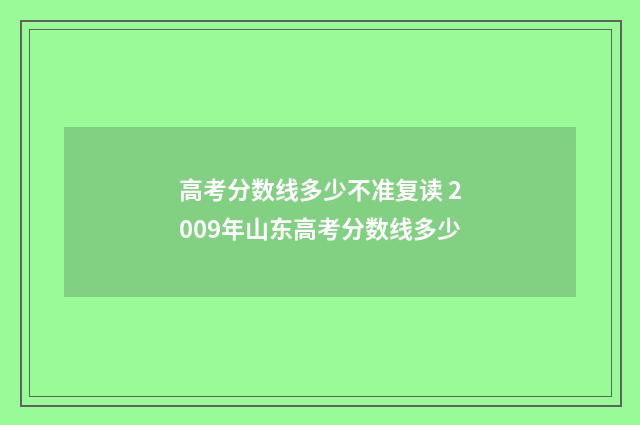 高考分数线多少不准复读 2009年山东高考分数线多少