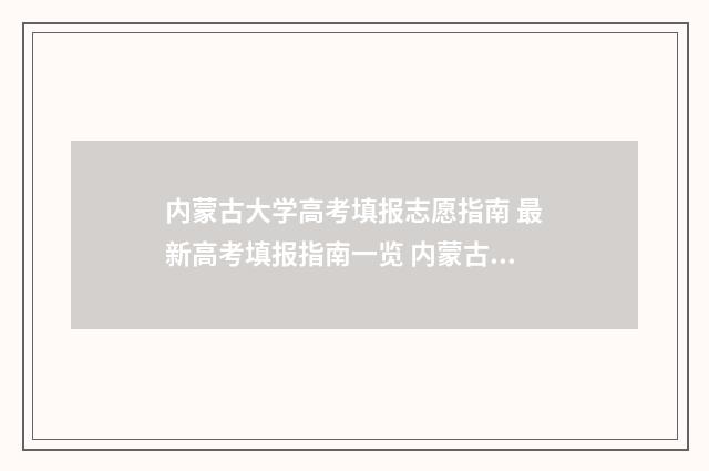 内蒙古大学高考填报志愿指南 最新高考填报指南一览 内蒙古大学高考分数线2024