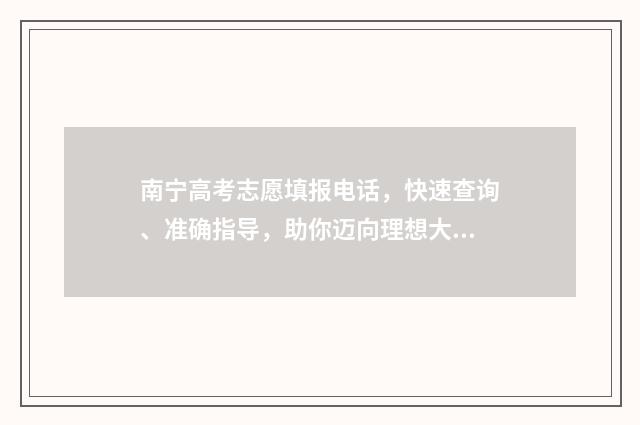 南宁高考志愿填报电话，快速查询、准确指导，助你迈向理想大学！ 南宁高考志愿填报培训