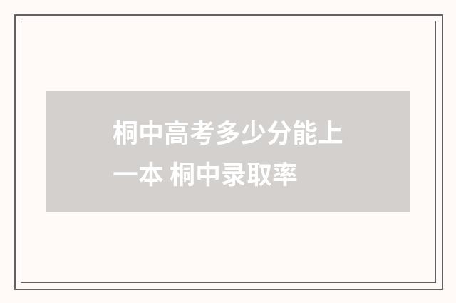 桐中高考多少分能上一本 桐中录取率