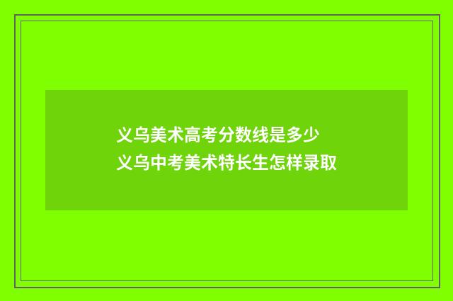 义乌美术高考分数线是多少 义乌中考美术特长生怎样录取