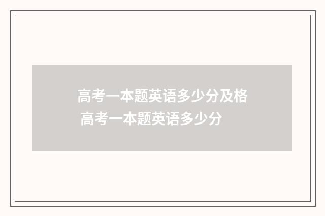 高考一本题英语多少分及格 高考一本题英语多少分
