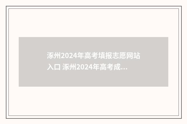 涿州2024年高考填报志愿网站入口 涿州2024年高考成绩如何