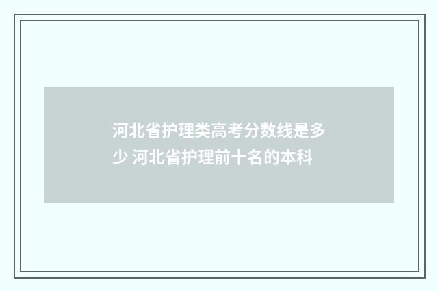 河北省护理类高考分数线是多少 河北省护理前十名的本科